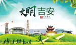 吉安绿色生态宜居自然城市海报