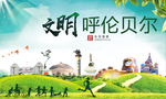呼伦贝尔绿色生态自然城市海报