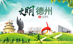 德州绿色生态宜居自然城市海报