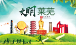 莱芜绿色生态宜居自然城市海报