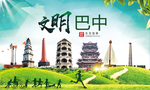 巴中绿色生态宜居自然城市海报