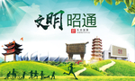 昭通绿色生态宜居自然城市海报