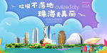 珠海垃圾分类卫生城市宣传海报