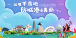 防城港垃圾分类卫生城市宣传海报