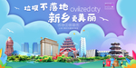 新乡垃圾分类卫生城市宣传海报