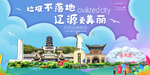 辽源垃圾分类卫生城市宣传海报