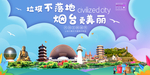 烟台垃圾分类卫生城市宣传海报
