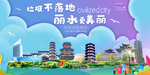 丽水垃圾分类卫生城市宣传海报