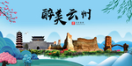 云州大醉美魅力山水城市海报