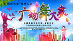 广场舞大赛