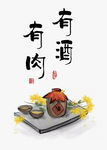 有酒有肉新中式装饰画