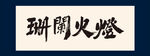 灯火阑珊