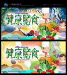 健康膳食 膳食