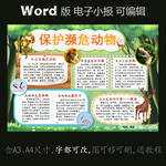 word版电子小报保护濒危动物