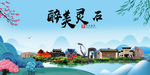 灵石大醉美魅力山水城市海报