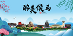 侯马大醉美魅力山水城市海报