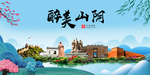 山阴大醉美魅力山水城市海报