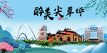 尖草坪大醉美魅力山水城市海报