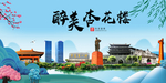 杏花楼大醉美魅力山水城市海报