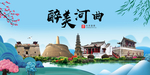 河曲大醉美魅力山水城市海报