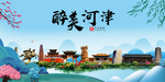 河津大醉美魅力山水城市海报