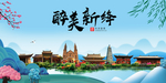 新绛大醉美魅力山水城市海报