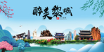 黎城大醉美魅力山水城市海报