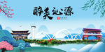 沁源大醉美魅力山水城市海报