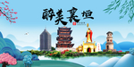 襄垣大醉美魅力山水城市海报