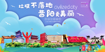 昔阳垃圾分类卫生城市宣传海报