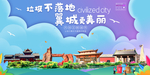 翼城垃圾分类卫生城市宣传海报