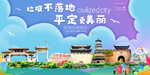 平定垃圾分类卫生城市宣传海报