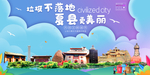 夏县垃圾分类卫生城市宣传海报