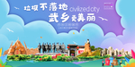 武乡垃圾分类卫生城市宣传海报