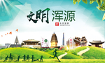 浑源绿色生态宜居自然城市海报