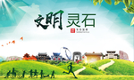 灵石绿色生态宜居自然城市海报