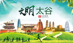 太谷绿色生态宜居自然城市海报
