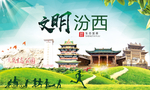汾西绿色生态宜居自然城市海报