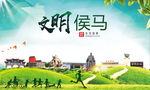 侯马绿色生态宜居自然城市海报