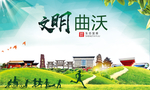 曲沃绿色生态宜居自然城市海报