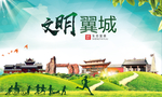 翼城绿色生态宜居自然城市海报