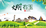 右玉绿色生态宜居自然城市海报