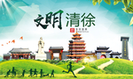 清徐绿色生态宜居自然城市海报