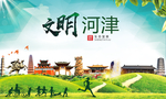 河津绿色生态宜居自然城市海报