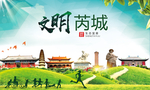 芮城绿色生态宜居自然城市海报