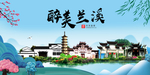 兰溪大醉美魅力山水城市海报