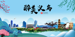 义乌大醉美魅力山水城市海报