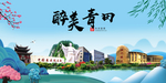 青田大醉美魅力山水城市海报