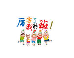 厉害了我的班