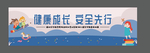 安全出行 健康出行